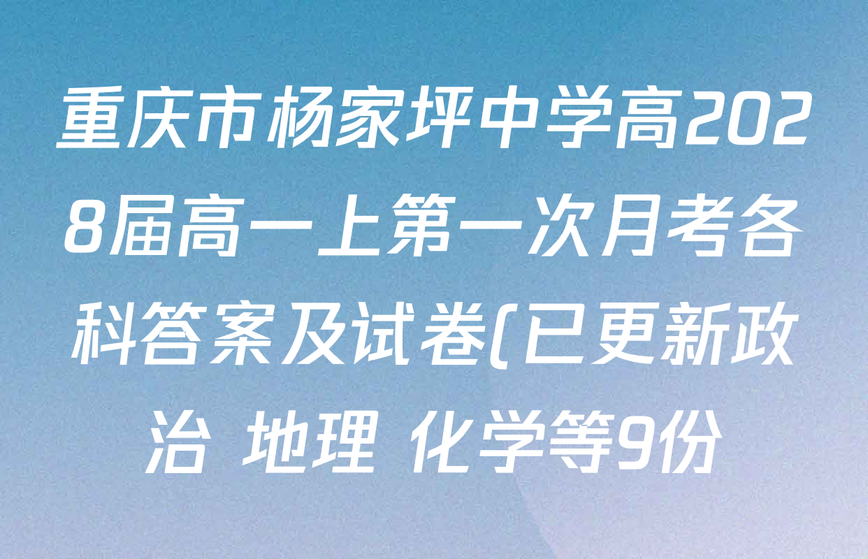 重庆市杨家坪中学高2028届高一上第一次月考各科答案及试卷(已更新政治 地理 化学等9份) 重庆市杨家坪中学高2028届高一上第一次月考各科答案及试卷(已更新政治 地理 化学等9份)
